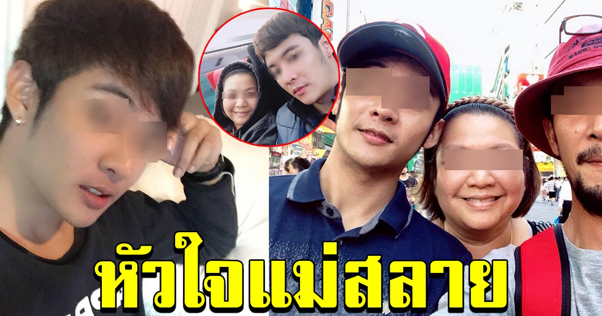ลูกชายหายตัวไปนานกว่า 1 เดือน