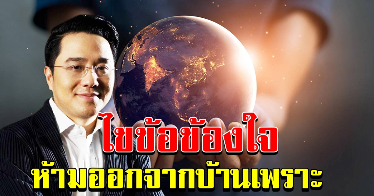 หมอช้าง ไขข้อข้องใจ 21 มิย ห้ามออกนอกบ้าน