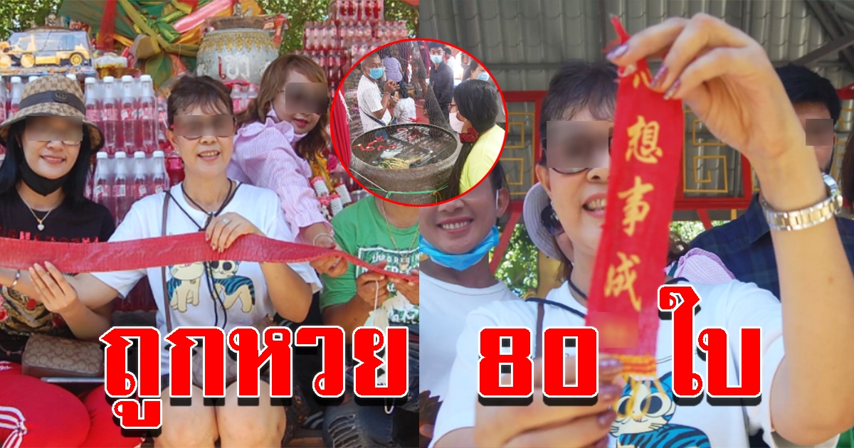 สาวแก้บน พ่อปู่ฤๅษีพรหมเมศ หลังถูกลอตเตอรี่ 80 ใบ