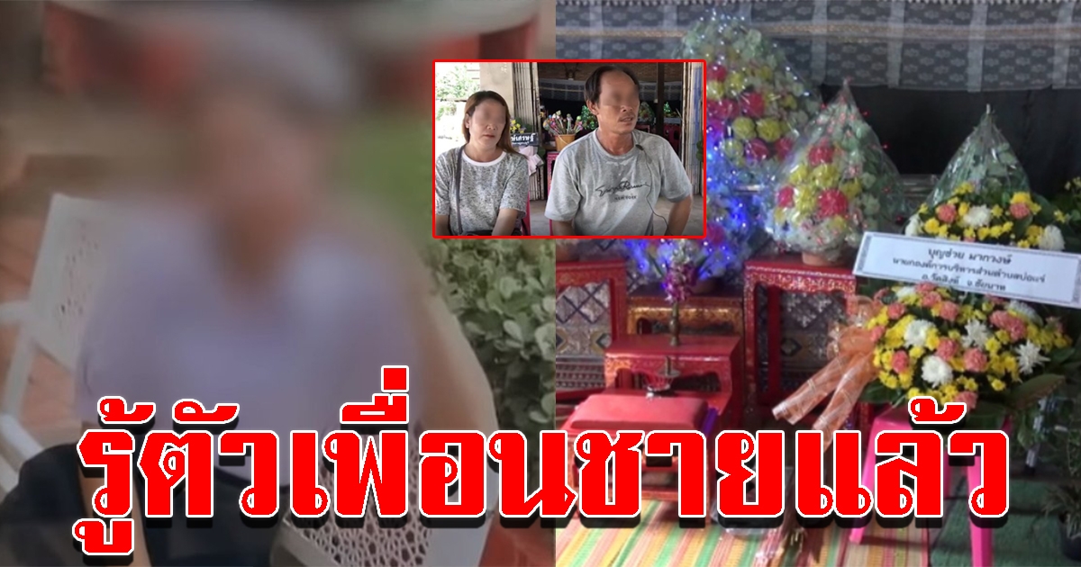 รู้ตัวแล้ว เพื่อนชายทิ้งร่าง สาว 18 ดับหน้าบ้าน