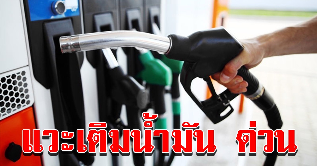 พรุ่งนี้ น้ำมันขึ้นราคา ใครใกล้หมดแวะเติมด่วน