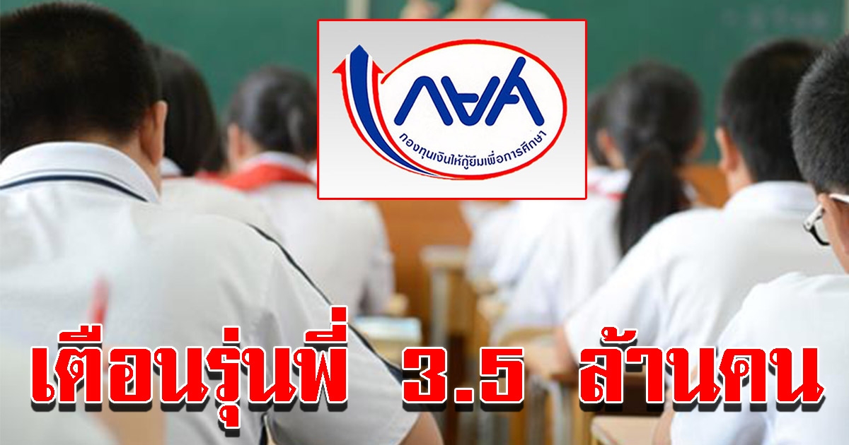 กยศ เตือนรุ่นพี่ 3จุด5 ล้านคน ครบกำหนดชำระหนี้