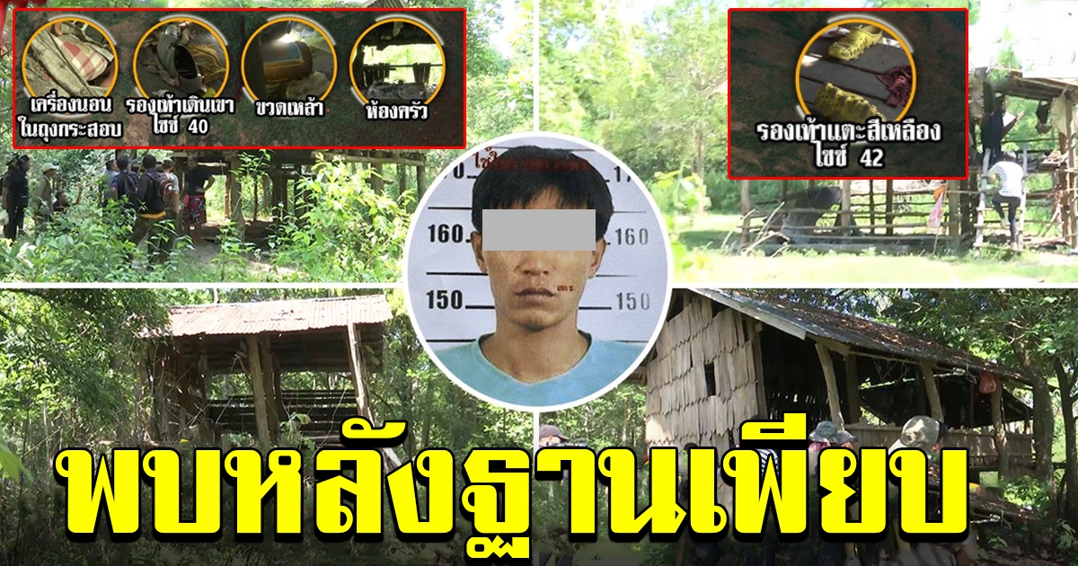 ตำรวจบุกเขาล่า ชัช ส่อมาอุ้มชมพู่ เจอหลักฐาน 4 กระต๊อบในป่า