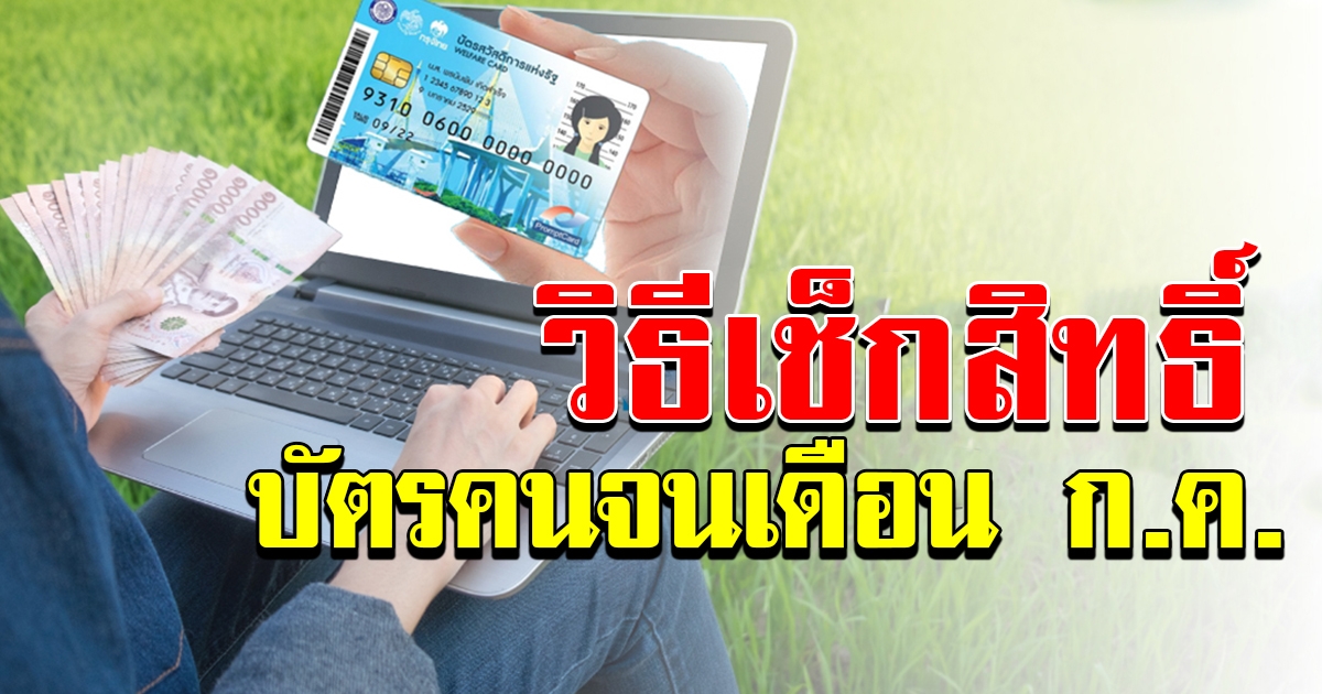 วิธีเช็คสิทธิ์บัตรคนจนประจำเดือนกรกฎาคม 63