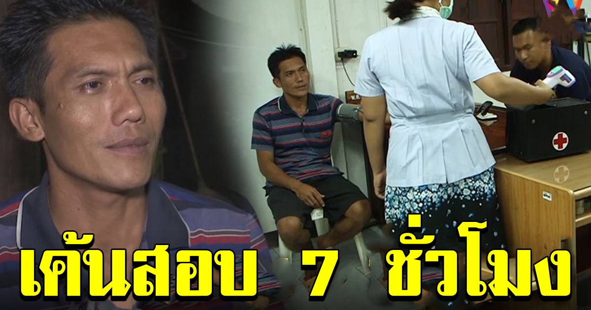 เค้นสอบพ่อชมพู่ 7 ชม. แถมจับวัดชีพจร