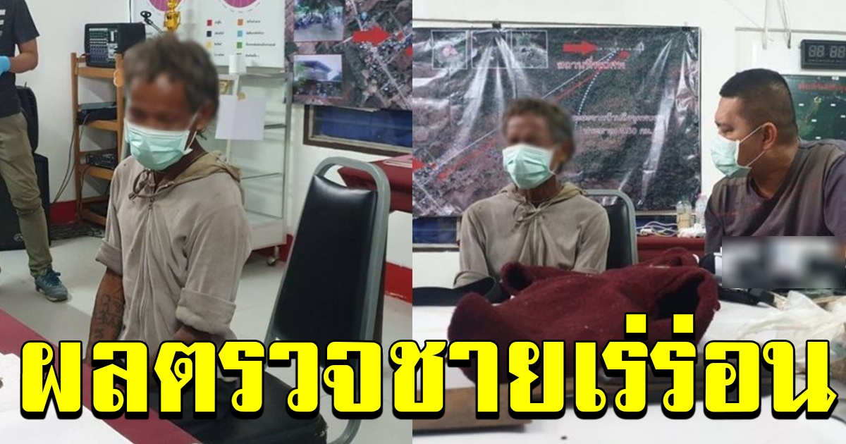 สรุป ผลตรวจ ชายเร่ร่อน ผู้ต้องสงสัยคดีน้องชมพู่