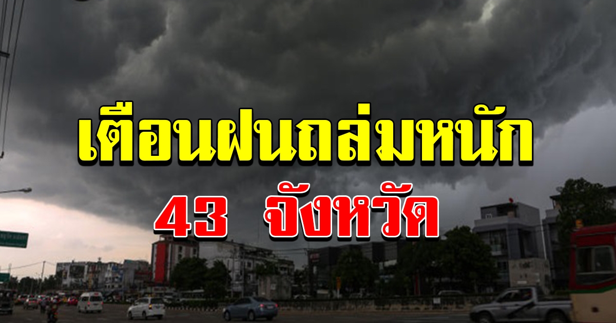 กรมอุตุฯ เตือนฝน 43 จังหวัด