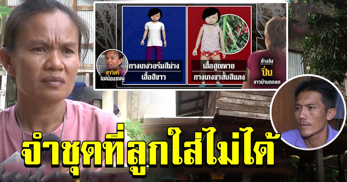 ชาวบ้านแปลกใจ แม่น้องชมพู่ จำชุดที่ลูกใส่ในวันหายตัวผิด