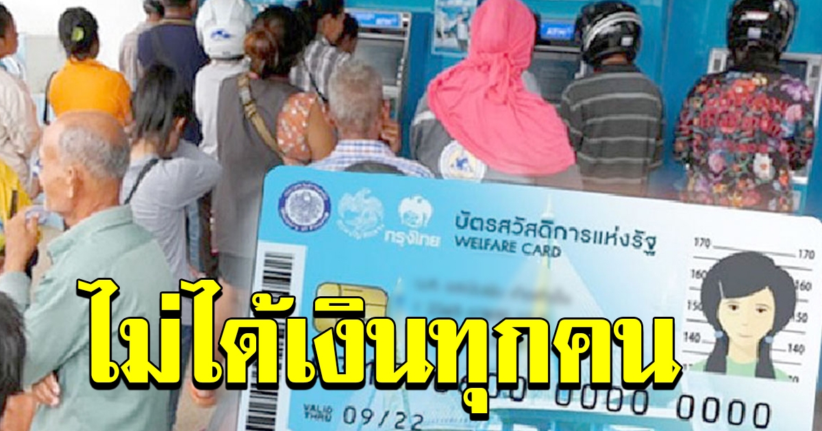 ผู้ถือบัตรคนจน ไม่ได้ทุกคน