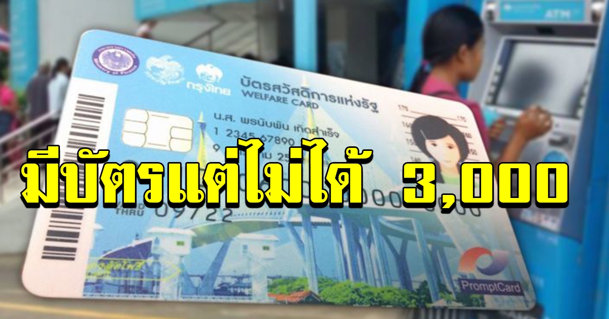 เงื่อนไข โอนเงิน 3000 บัตรคนจน