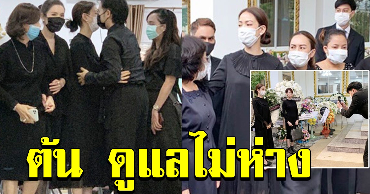 ต้น คอยให้กำลังใจ แต้ว ครอบครัว ไม่ห่าง ร่วมอาลัยคุณพ่อ ดูแลพี่สาวสุดเศร้า