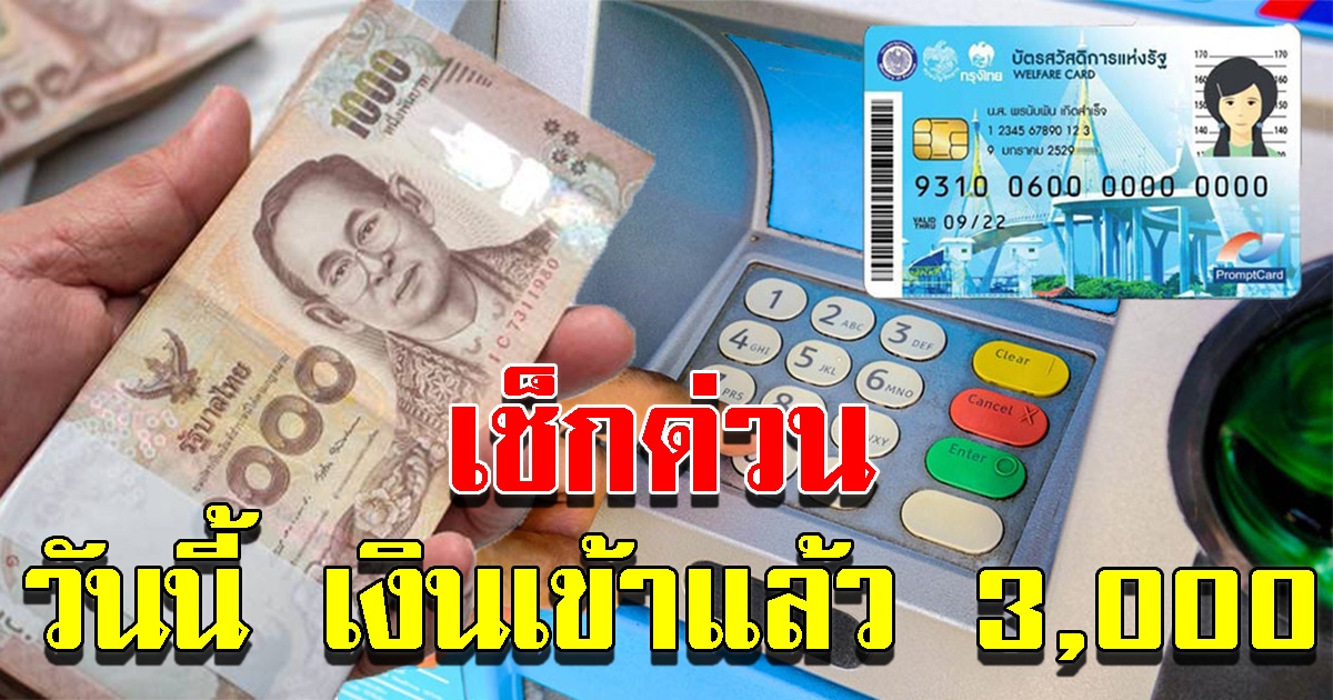 วันนี้ ผู้ถือบัตรคนจน เงินเข้าแล้ว