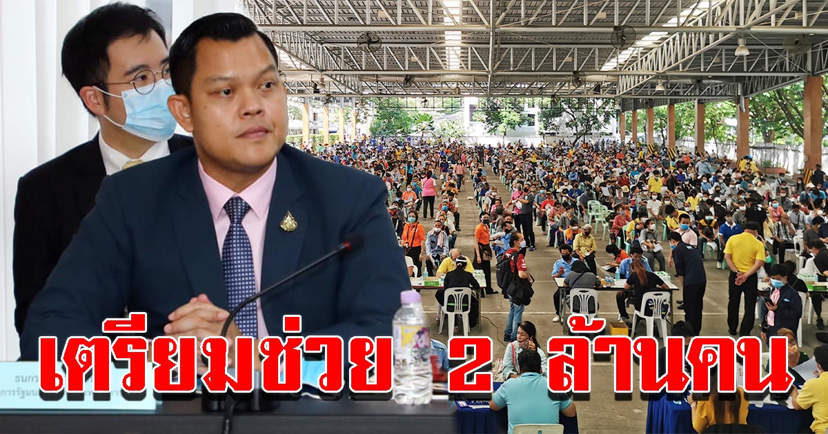 รัฐเตรียมช่วยเหลืออีก 2 ล้านคน