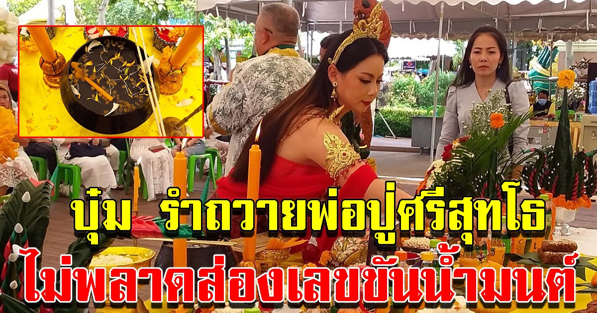 บุ๋ม ปนัดดา รำถวายพ่อปู่ศรีสุทโธ