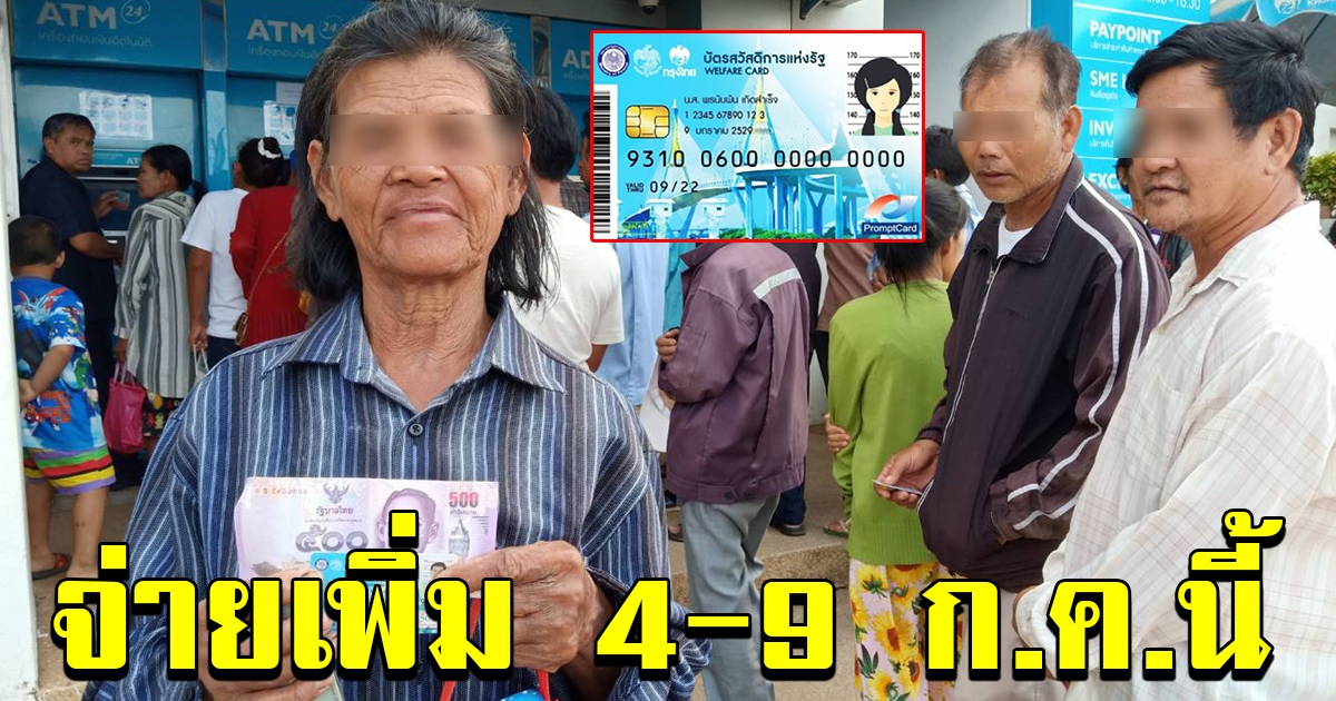 จ่ายเพิ่มบัตรคนจน