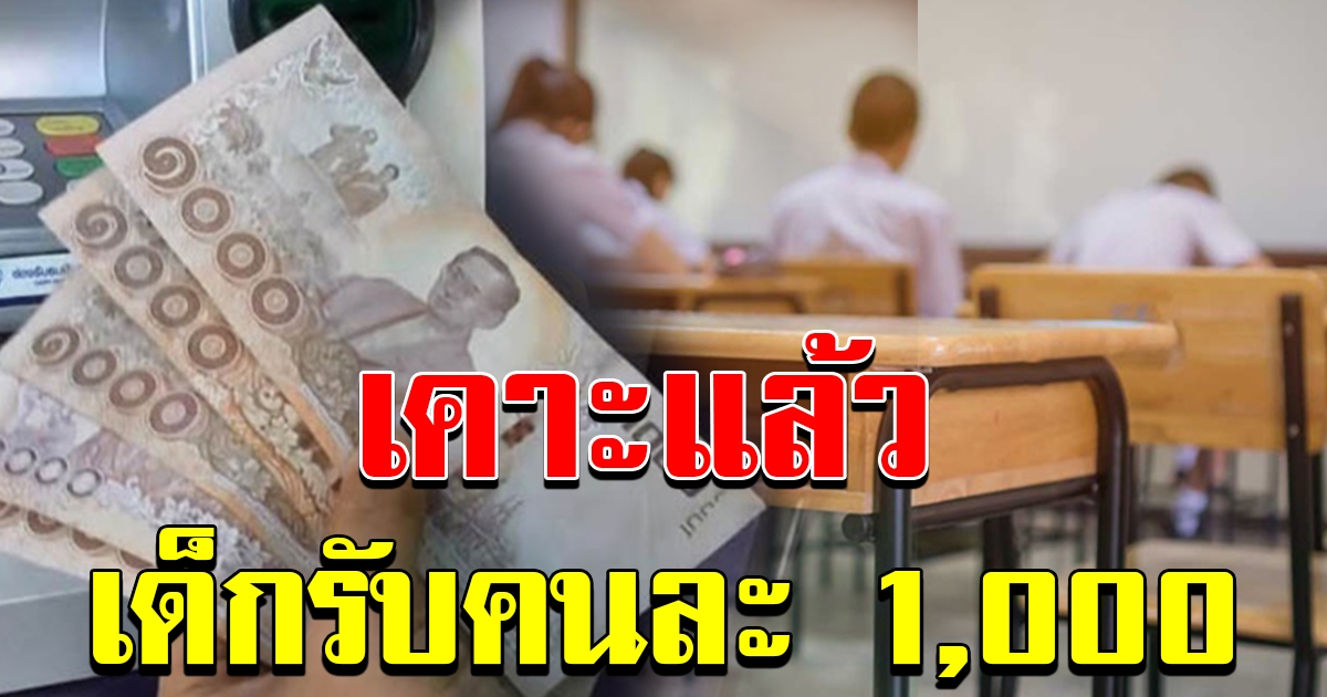 เคาะแล้ว ของขวัญวันเปิดเทอม รับคนละ 1000