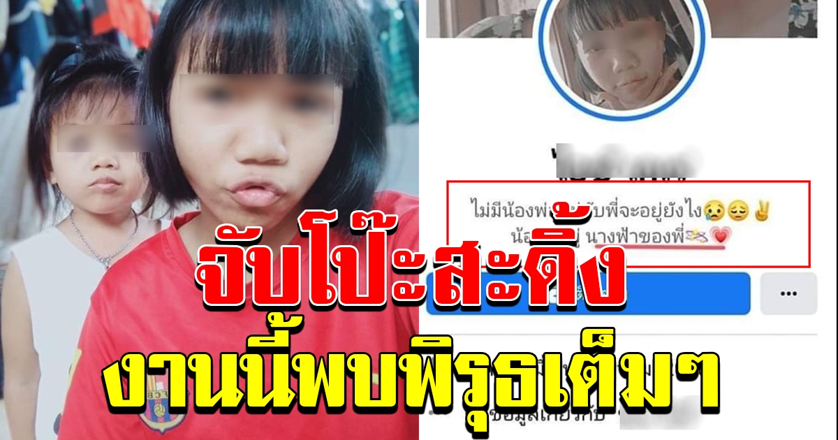 จับโป๊ะ สะดิ้ง พี่สาวน้องชมพู่ งานนี้พบพิรุธเต็ม ๆ