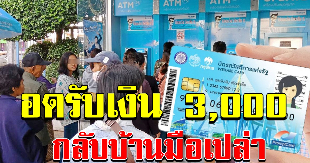 บัตรคนจนที่อดรับเงิน