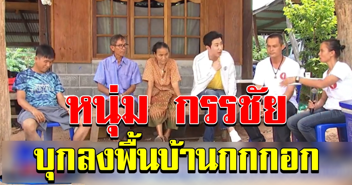 หนุ่ม กรรชัย บุกลงพื้นที่ ลุงพลยอมพูดครั้งแรก ปมขัดแย้ง ภายในครอบครัว
