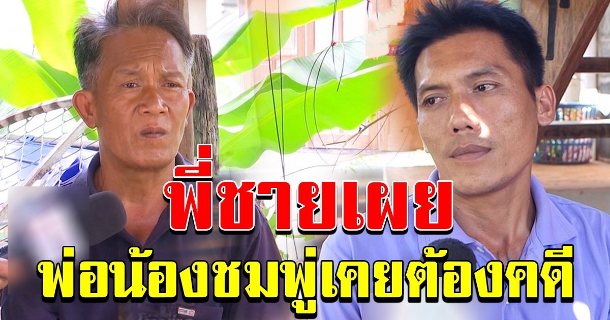 พี่ชาย พ่อน้องชมพู่ เคยต้องคดี