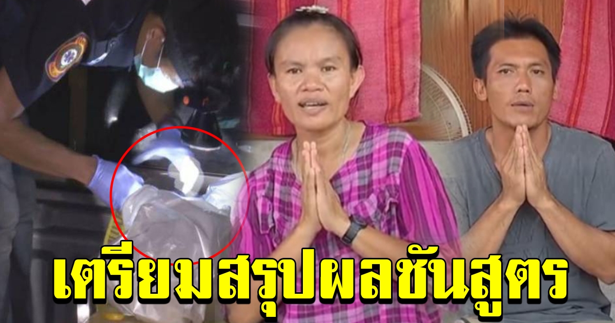 ตร.ออกหนังสือแจงปมน้องชมพู่ จ่อสรุปผล ชันสูตร