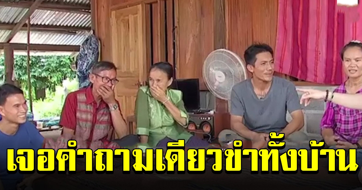 ครอบครัวทั้ง5คน พากันขำชอบใจ หลังเจอคำถามเรื่องน้องชมพู่