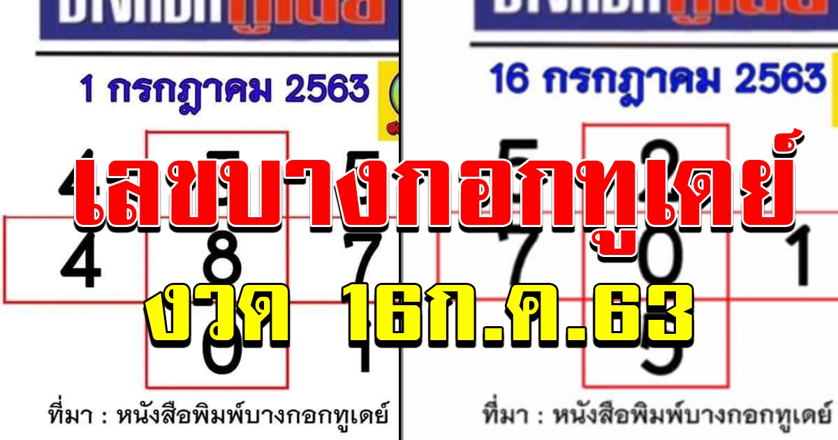 เลขบางกอกทูเดย์