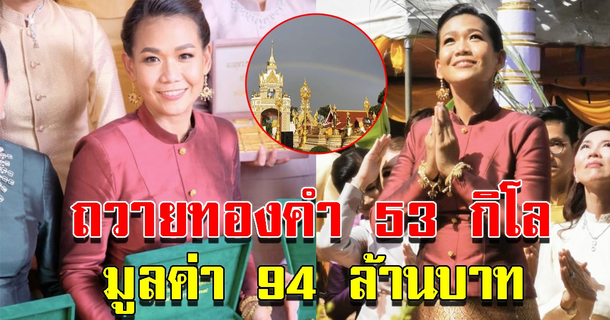 กาละแมร์ ถวายทองคำ 53 กิโล มูลค่า 94 ล้าน