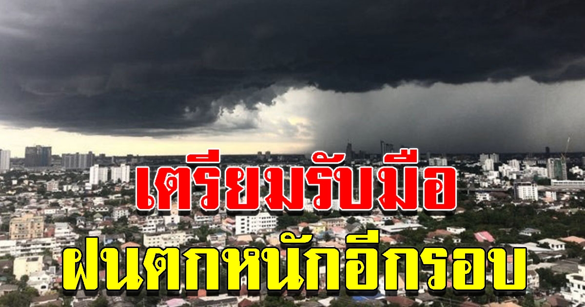 กรมอุตุฯ ประกาศเตือน เตรียมรับมือฝนตกหนัก