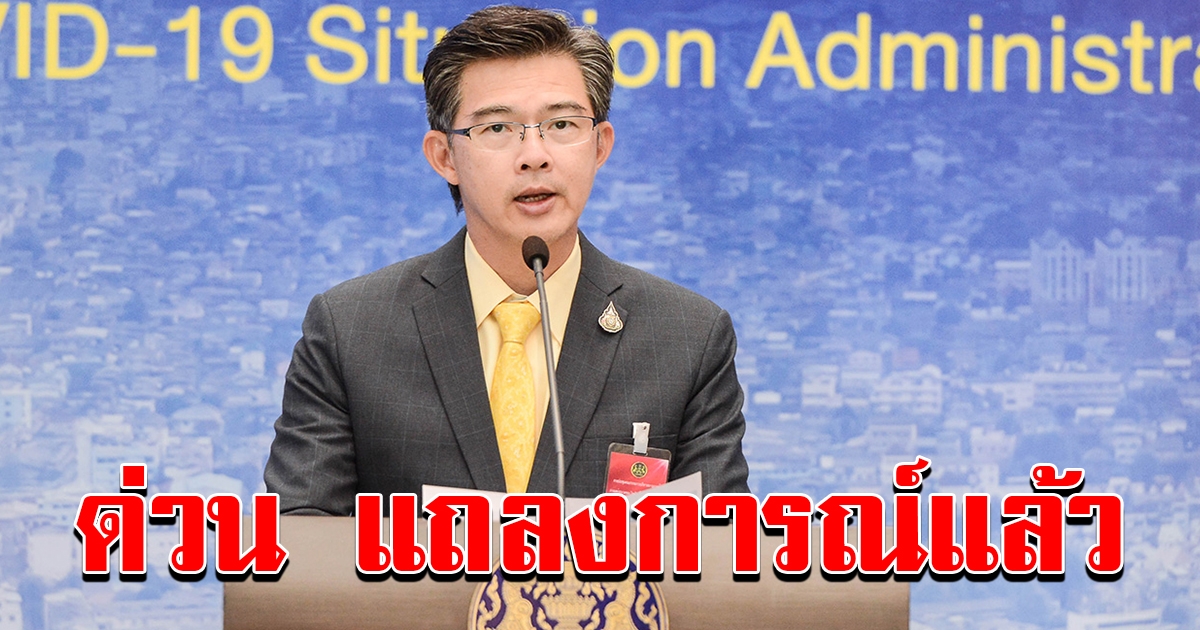ศบค แถลงนัดพิเศษ