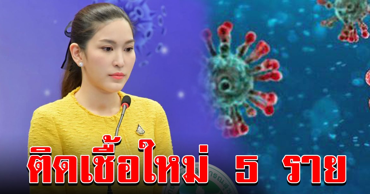 หมอบุ๋ม แถลงผู้ป่วยโควิด รายใหม่