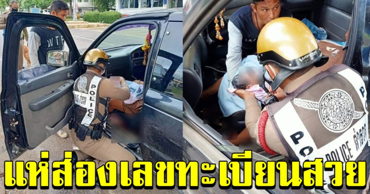 สาวสุดอั้น คลอดลูกบนรถกระบะ