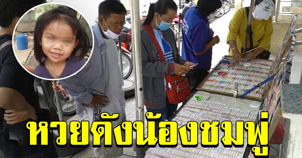 คอหวยแห่ตีเลขเด็ด น้องชมพู่ งวด 16 กค 63 ลุ้นไปพร้อมๆกันกับการจับคนร้าย