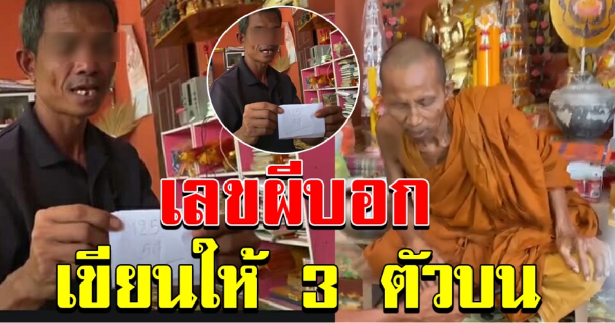 ฮือฮาอีกแล้วผีเรือล่ม มาหาหลวงตา เลขผีบอกเขียนให้ 3 ตัวบน