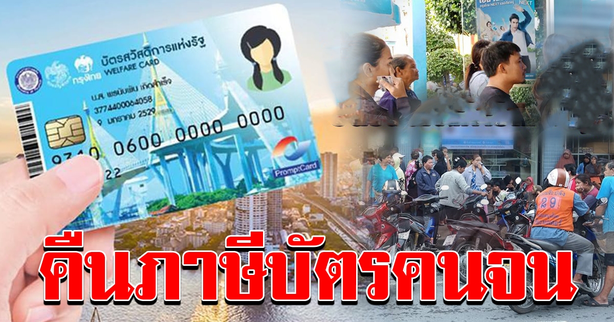 บัตรคนจนคืนภาษี
