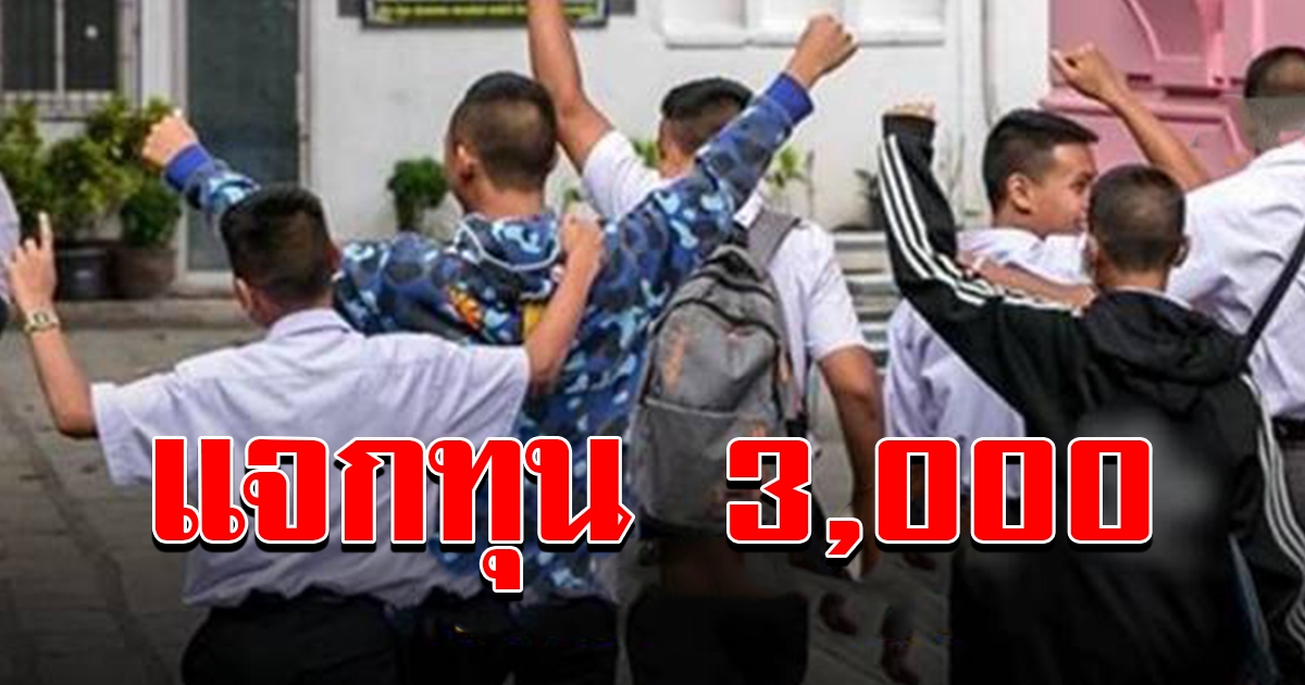 เดินหน้าแจกทุน 3000 นักเรียน อนุบาล มัธยม ทั่วประเทศ