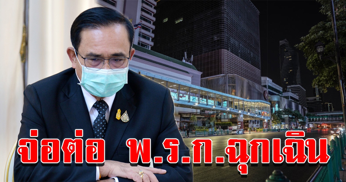 จ่อขยายเวลา ประกาศใช้ พรก ฉุกเฉิน