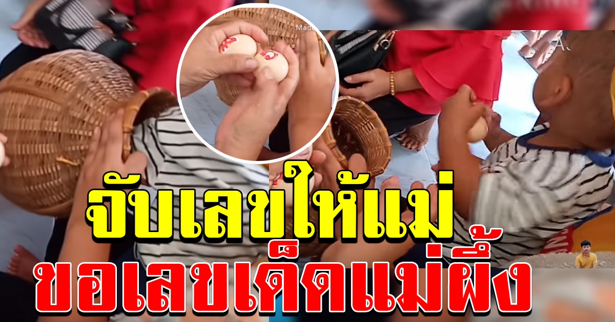 บุตรชายจับเลข