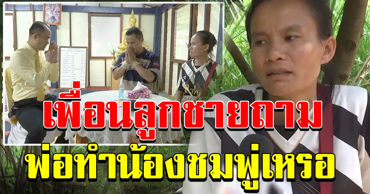 ป้าแต๋นทนไม้ไหว ร้องไห้ ห่วงความรู้สึกลูกชาย หลังไปโรงเรียนเพื่อนถาม