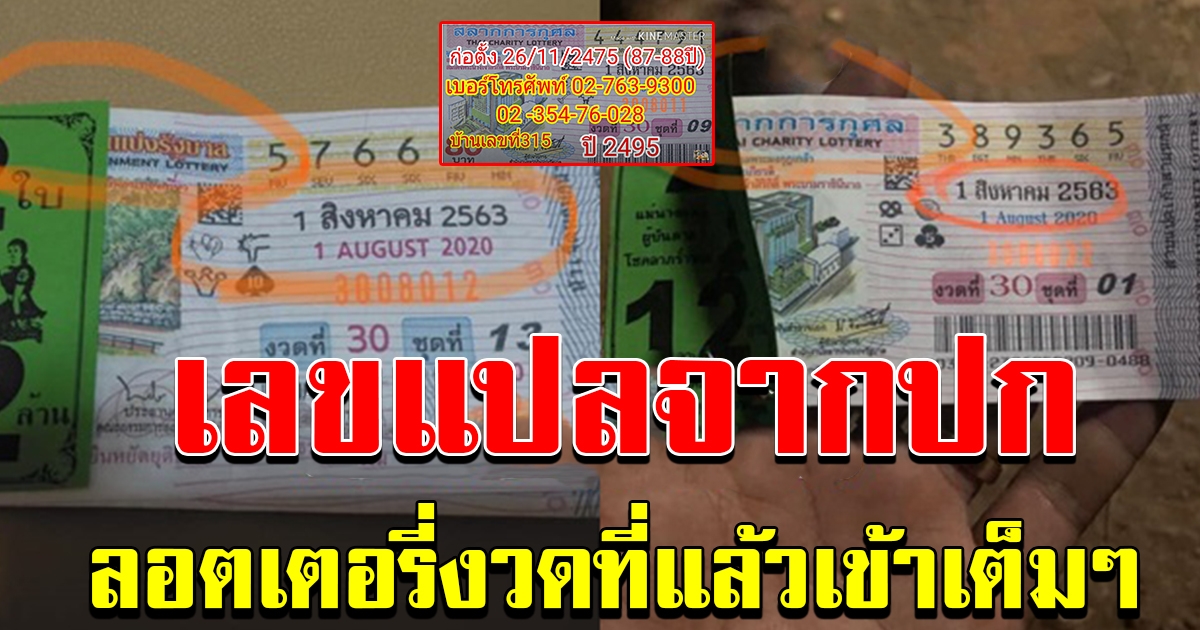 เลขแปลปกลอตเตอรี่