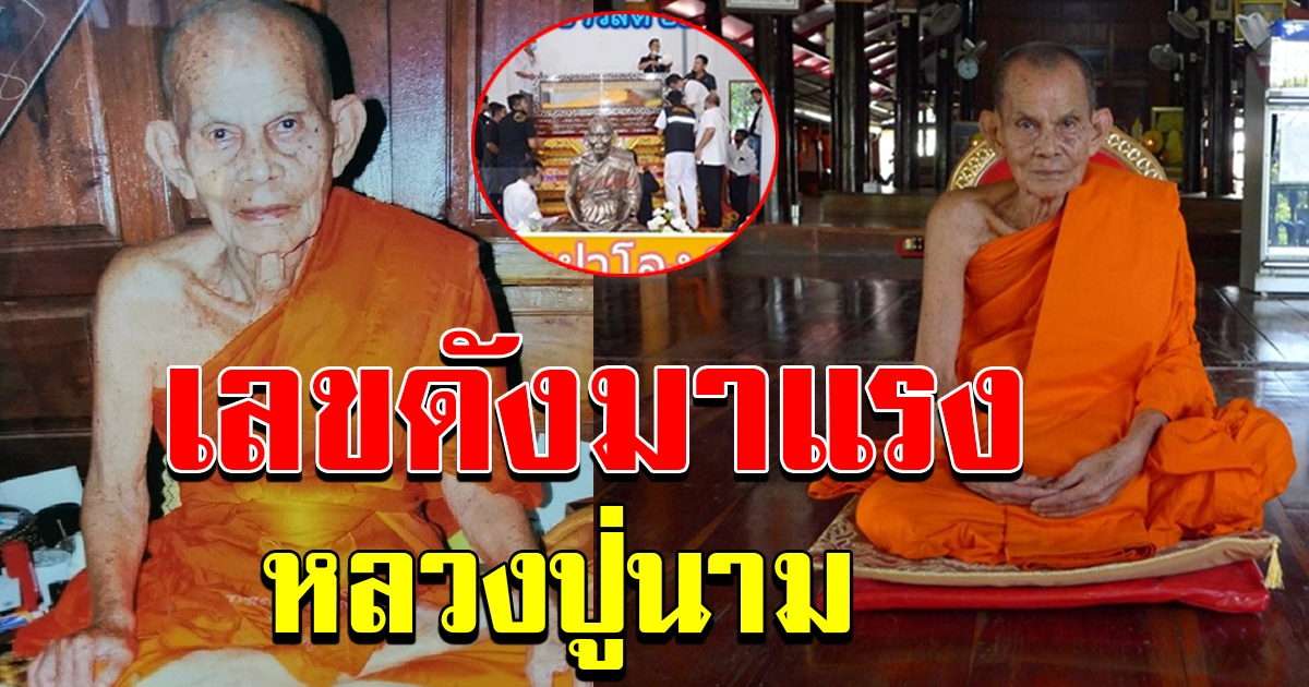 เลขดัง หลวงปู่นาม ละสังขาร