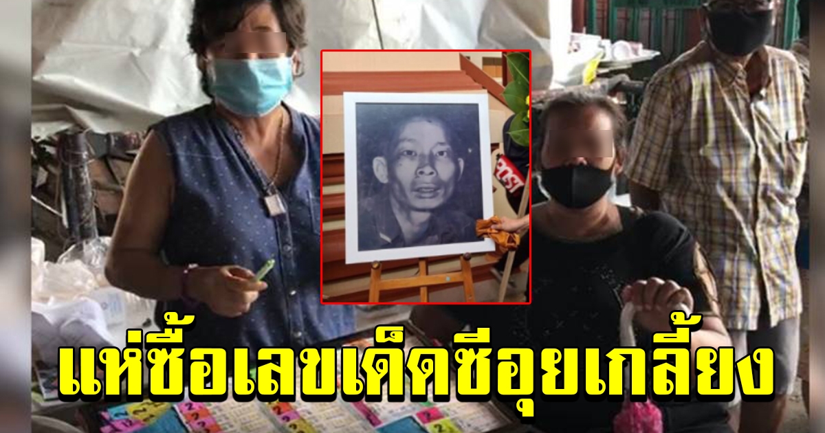 แห่ซื้อเลขเด็ด ซีอุย เกลี้ยง เชื่อทำบุญศพไร้ญาติกุศลแรง