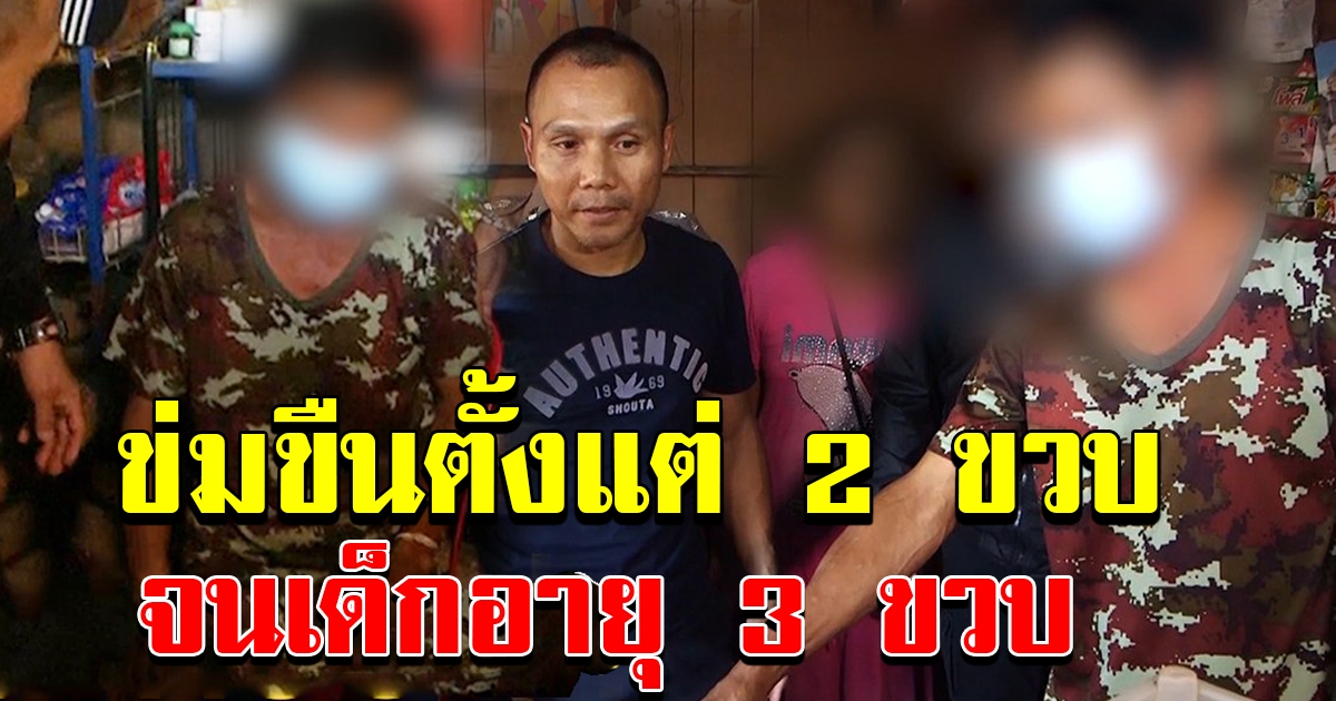 สุดสลด พล ขืนใจเด็ก ตั้งแต่อายุ 2 ขวบจนถึง 3 ขวบ
