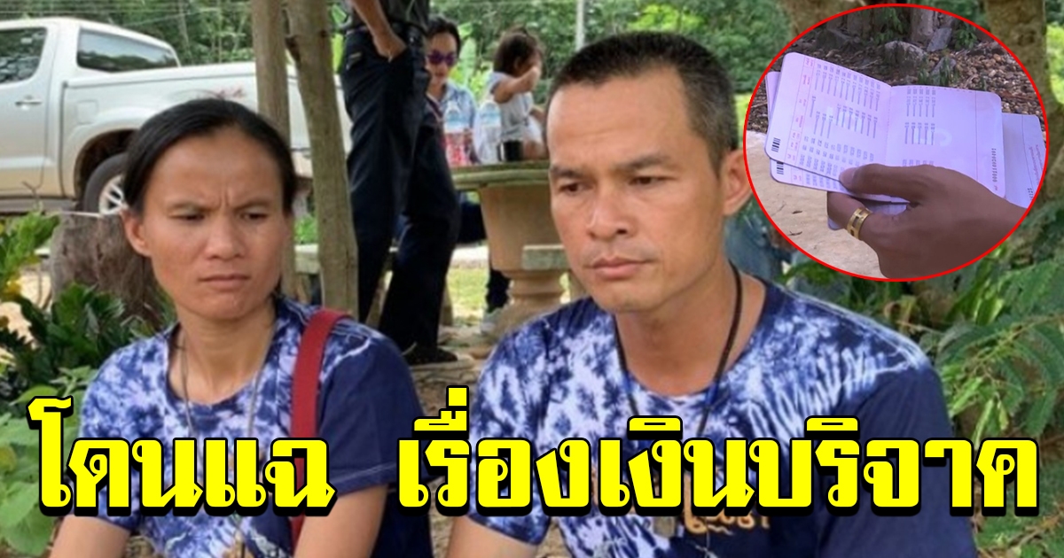 ป้าแต๋น ลุงพล งานเข้า โดนแฉกลับเรื่องเงินบริจาค