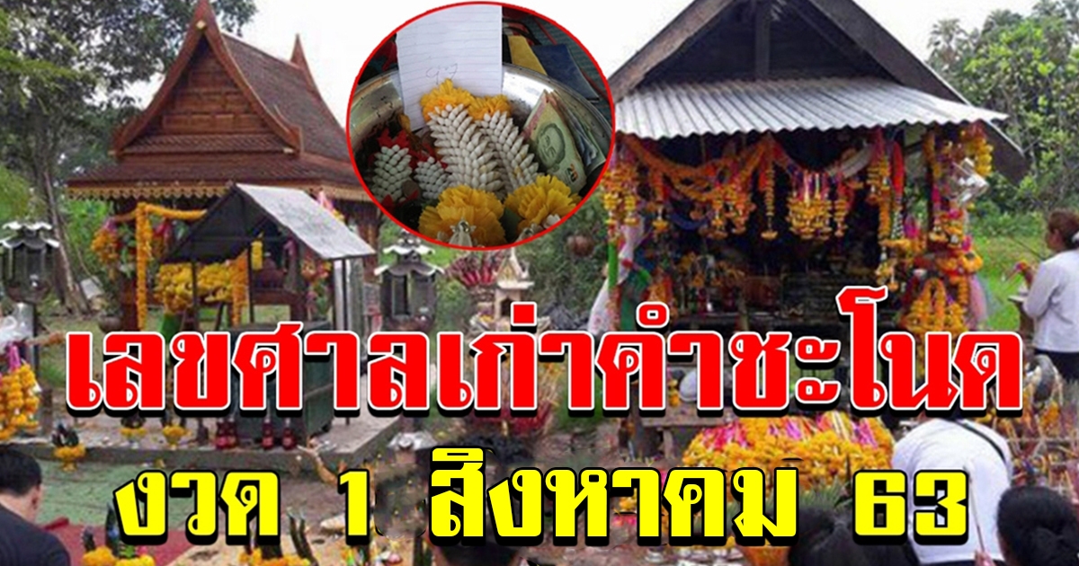 เลขศาลเก่าคำชะโนด 1สค 63