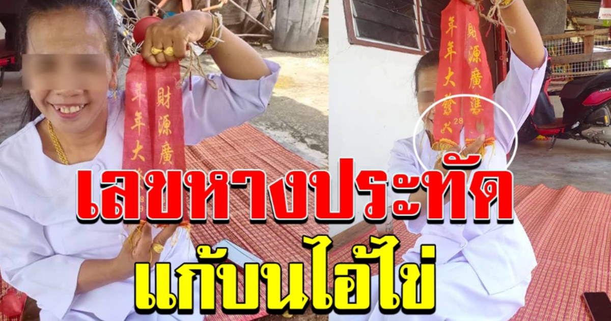 ประทัด แก้บน
