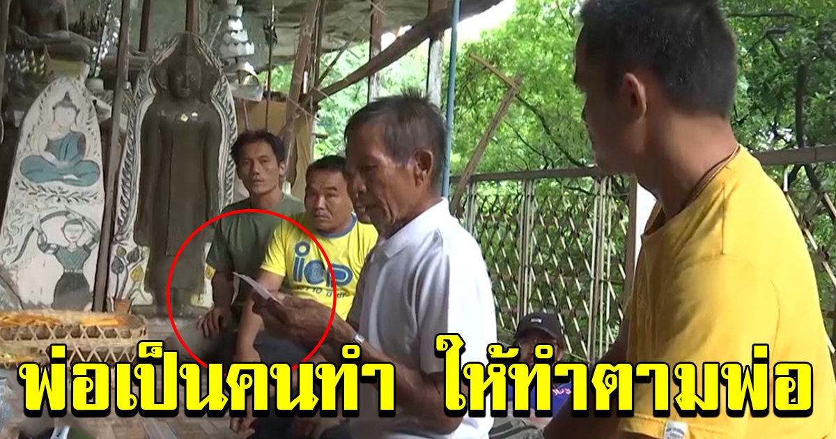 ลุงพล รีบแย้งตาชาญทันทีหลังเห็นคำสาบาน จนต้องบอกให้ใจเย็นๆ