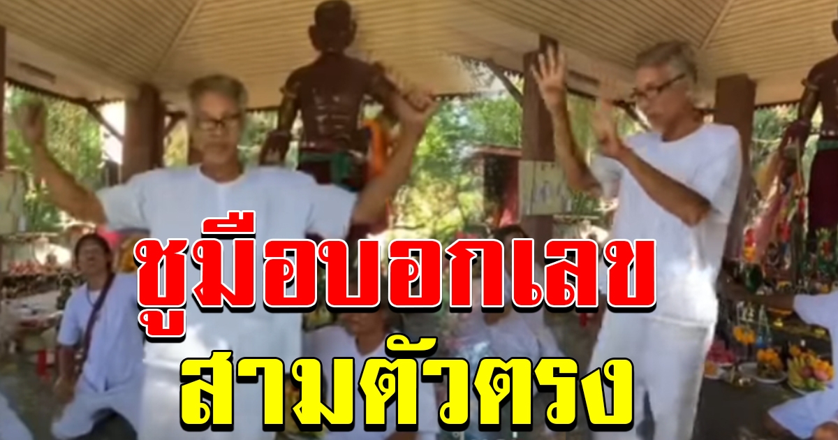 แม่ครูแอ๋ว แก้บน พ่อปู่ผ่าน สิงร่าง บอกเลขเด็ด งวดวันที่ 1 สิงหาคม 63