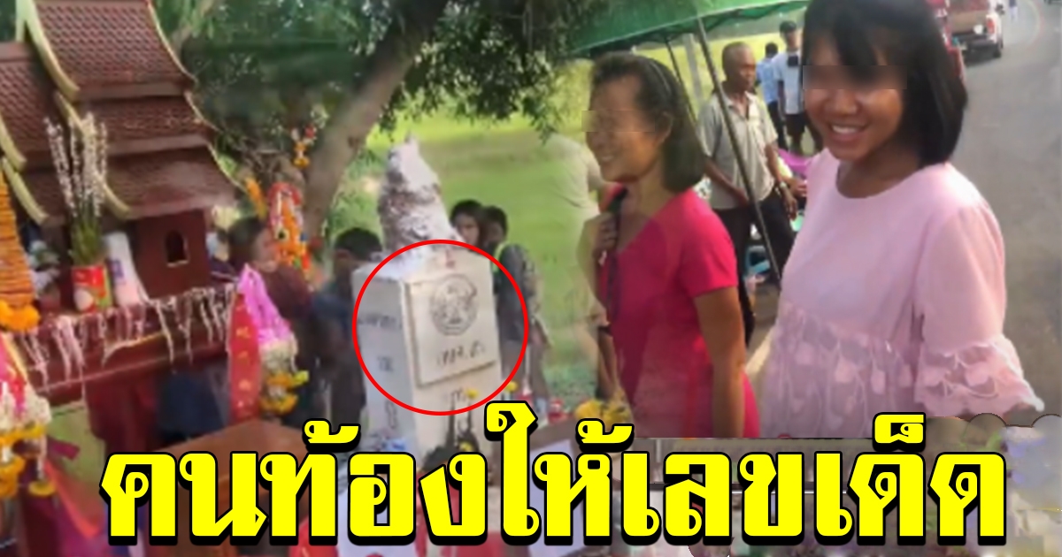 คนท้อง เห็นเลขชัด บนหลักกิโลจอมปลวกนำโชค 1 สค 63