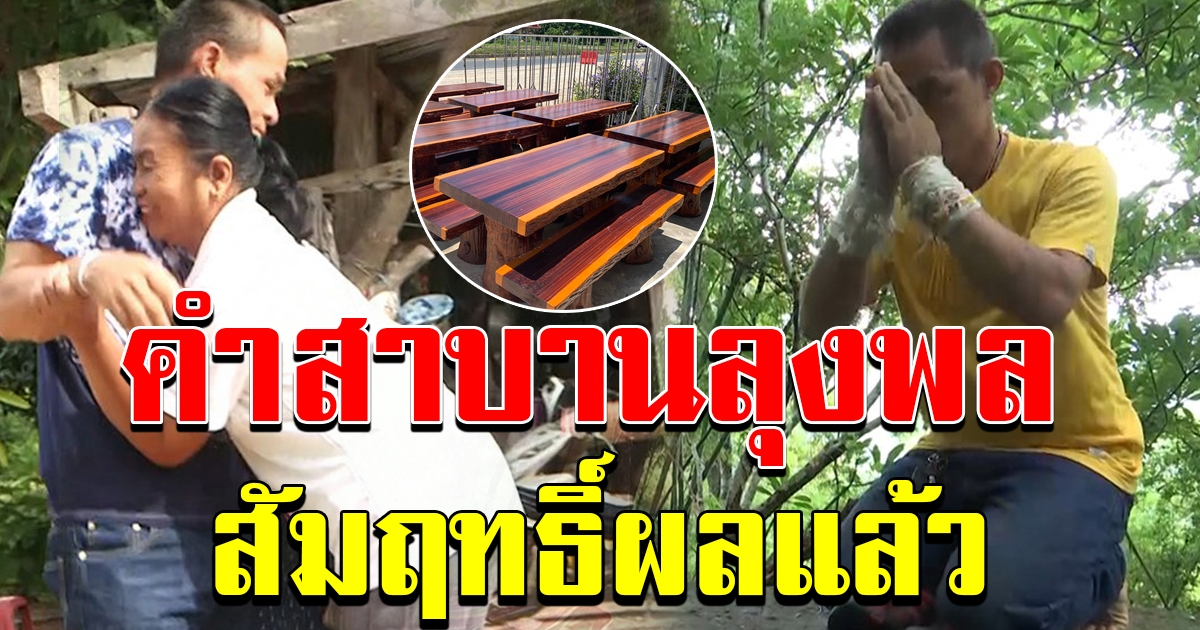 ชาวทวิต แห่แชร์ หลังลุงพลปักธูปกลับหัว คำสาบานสัมฤทธิ์ผล แล้ว